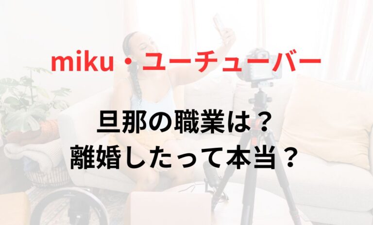 miku・ユーチューバーの旦那の職業は？離婚したって本当？