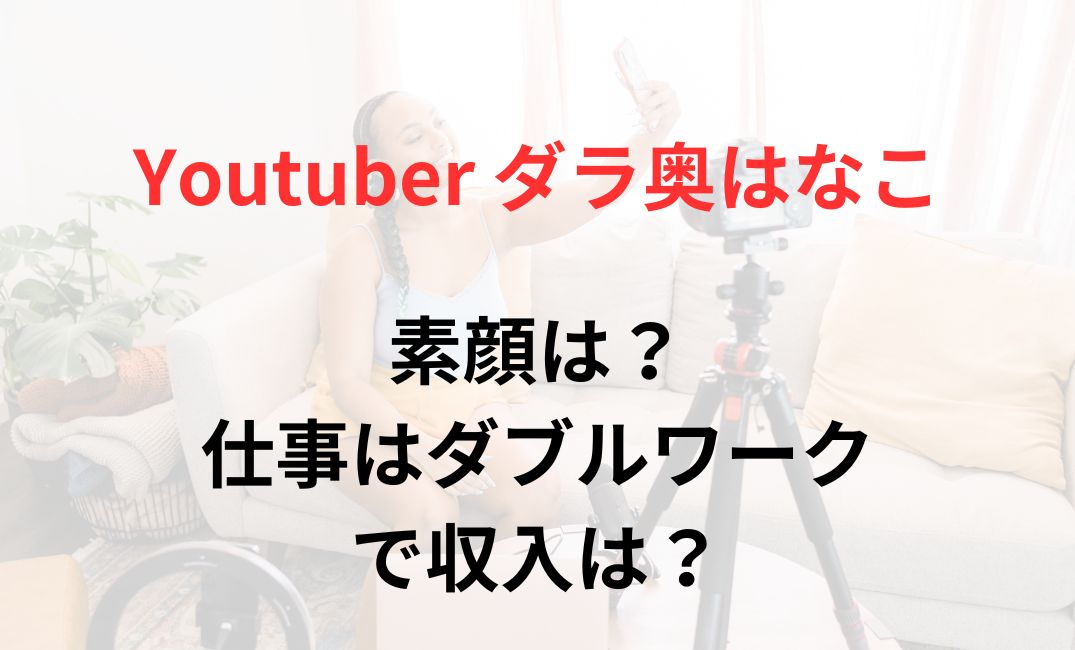 ダラ奥はなこの素顔は？アンチの理由や収入・仕事も紹介！