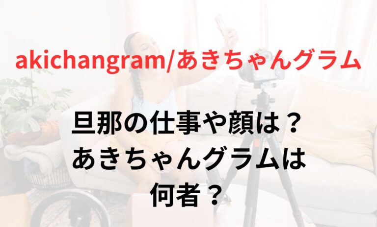 あきちゃんグラムの旦那とは？仕事や顔出し・馴れ初めについても！